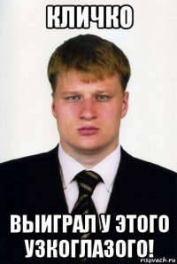 кличко выиграл у этого узкоглазого!