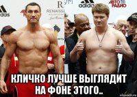  кличко лучше выглядит на фоне этого..