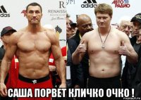  саша порвет кличко очко !