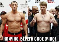  кличко, береги свое очко!