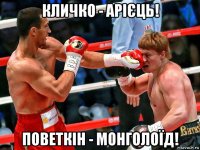 кличко - арієць! поветкін - монголоїд!