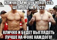 кличко ариец! у неко есть шея, плечи, рост! кличко и будет выглядеть лучше на фоне каждого!
