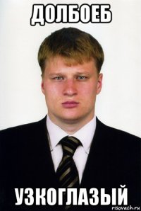 долбоеб узкоглазый