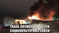  тааак, посмотрим на эти социокультурные связи