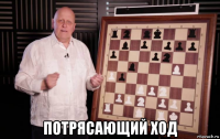  потрясающий ход