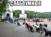 слабоумные 