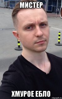 мистер хмурое ебло