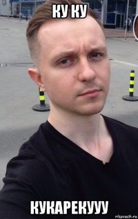ку ку кукарекууу