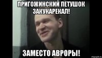 пригожинский петушок закукарекал! заместо авроры!