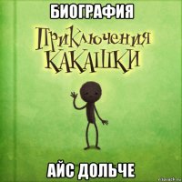 биография айс дольче