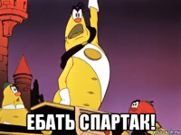  ебать спартак!