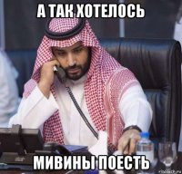 а так хотелось мивины поесть