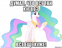 думал, что все так хуево? все еще хуже!