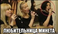  любительница минета