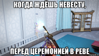 когда ждёшь невесту, перед церемонией в реве