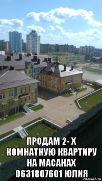  продам 2- х комнатную квартиру на масанах 0631807601 юлия