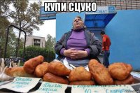 купи сцуко 