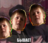  бывает