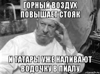 горный воздух повышает стояк и татары уже наливают водочку в пиалу