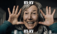 ку-ку ку-ку
