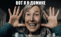 вот я в домике 