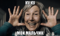 ку ку мой мальчик