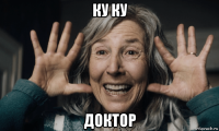 ку ку доктор