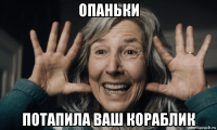 опаньки потапила ваш кораблик