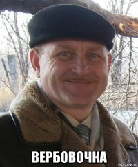  вербовочка