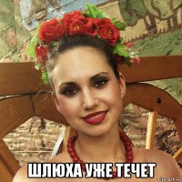  шлюха уже течет