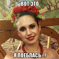 вот это я поеблась...!