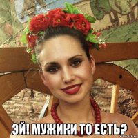  эй! мужики то есть?