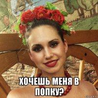  хочешь меня в попку?