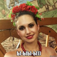  ы-ыы-ы))