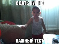 сдать нужно важный тест
