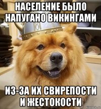 население было напугано викингами из-за их свирепости и жестокости