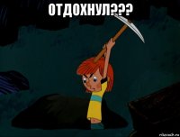 отдохнул??? 