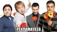  реклама геев