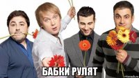  бабки рулят