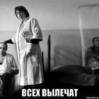  всех вылечат