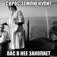 сорос землю купит вас в нее закопает
