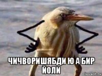  чичворишябди ю а бир йоли