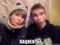  пациенты