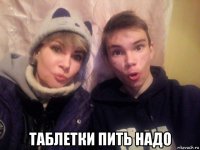  таблетки пить надо
