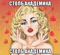 столб академика столб академика