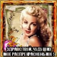  здравствуй. чудушко моё распрекрасненькое !