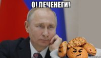 о! печенеги! 