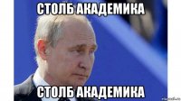 столб академика столб академика