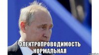  электропроводимость нормальная