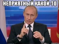 неприятный какой-то 
